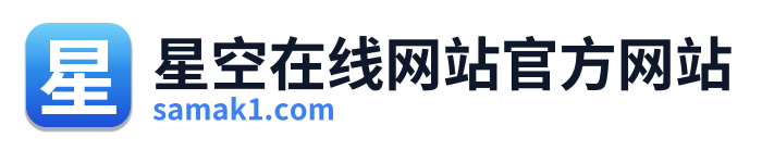 星空在线网站官方网站